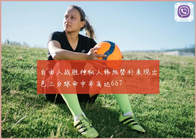 自由人战胜神秘人韩旭替补表现出色三分球命中率高达667