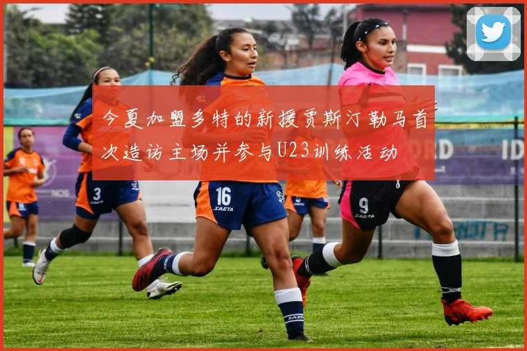 今夏加盟多特的新援贾斯汀勒马首次造访主场并参与U23训练活动