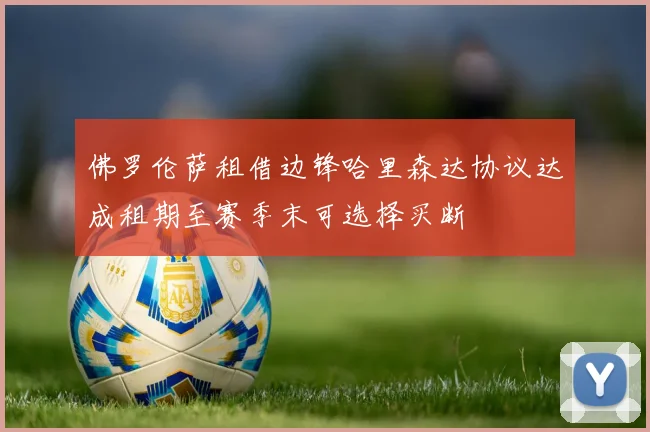 佛罗伦萨租借边锋哈里森达协议达成租期至赛季末可选择买断