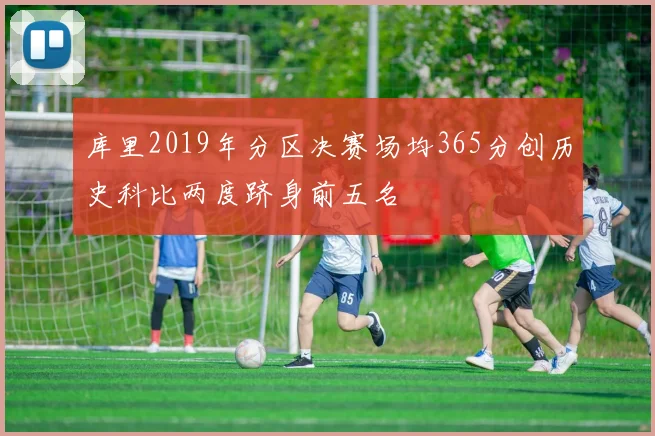 库里2019年分区决赛场均365分创历史科比两度跻身前五名