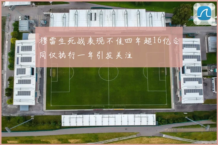 穆雷生死战表现不佳四年超16亿合同仅执行一年引发关注